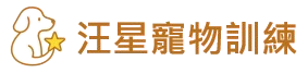 汪星寵物訓練